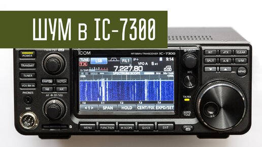 Шум в ICOM IC-7300 и обман с RF gain