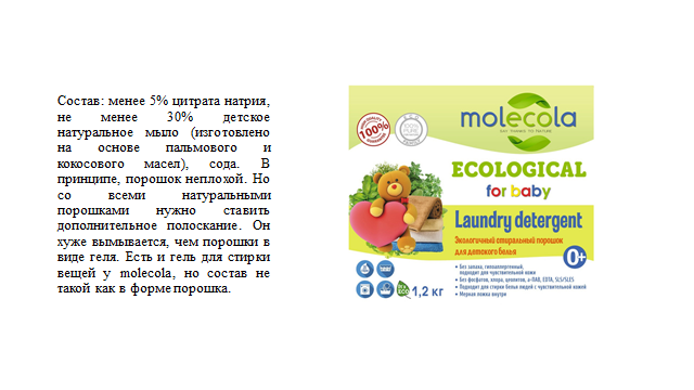 Стиральный порошок Molecola