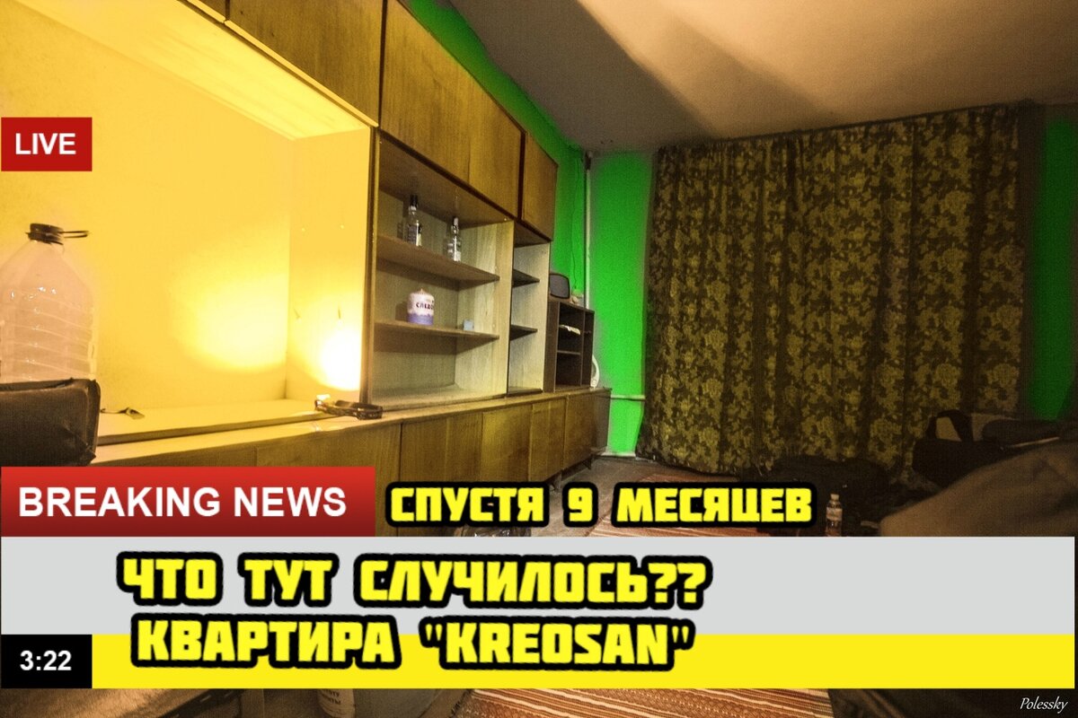 Как выглядит квартира KREOSAN в Припяти спустя 9 месяцев после ремонта. Зашли проверить