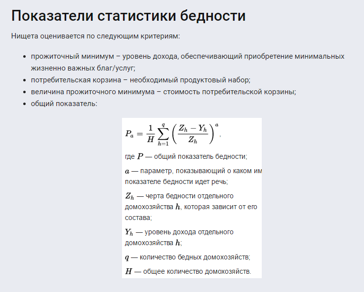 Формула расчета статистики бедности.