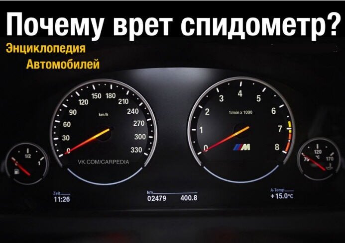 «Спидометр врет» На сколько и почему показывает скорость выше, чем она есть на самом деле