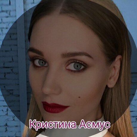 Кристина Асмус