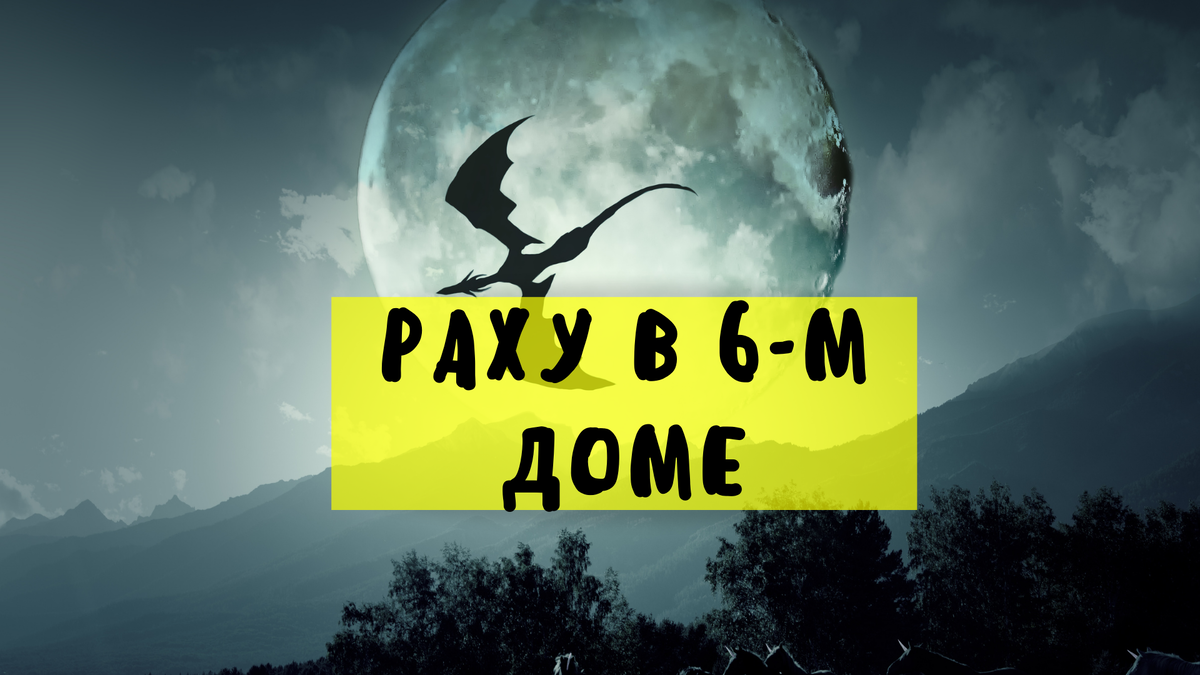 Раху в шестом, Кету в двенадцатом доме