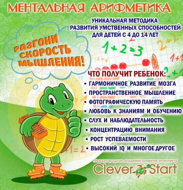 Занятия ментальной арифметикой детям с 4 до 14 лет в Одинцово