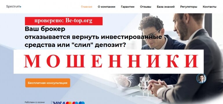 Брокеры Spectrum МОШЕННИК отзывы и вывод денег - Be-top.org

