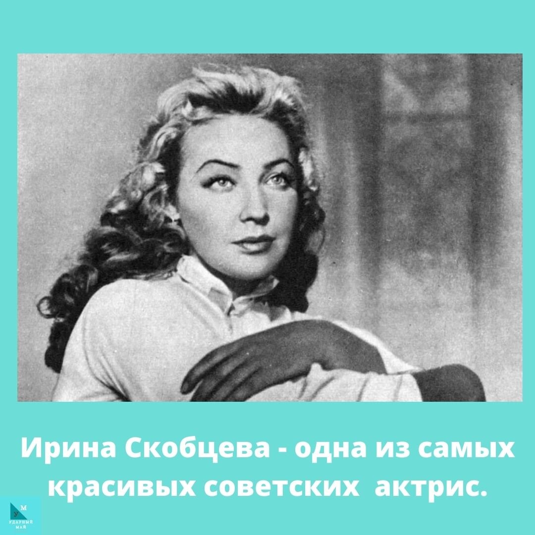 Ирина Скобцева в молодости