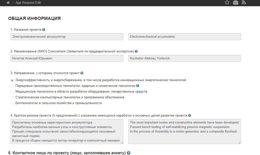 Поданная заявка на статус соискателя резидента Сколково