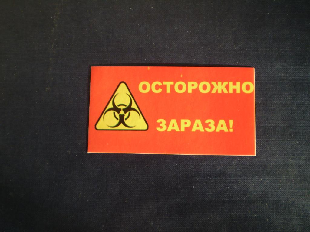 Зараза. Надпись зараза. Осторожно инфекция. Зараза картинки.