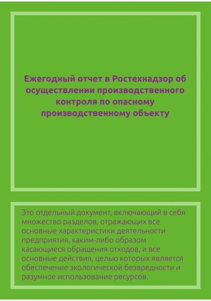 Ежегодный отчет в ростехнадзор об осуществлении производственного контроля.