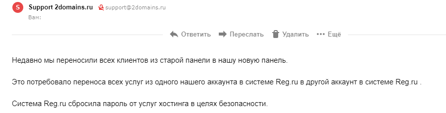 ответ поддержки 2domains
