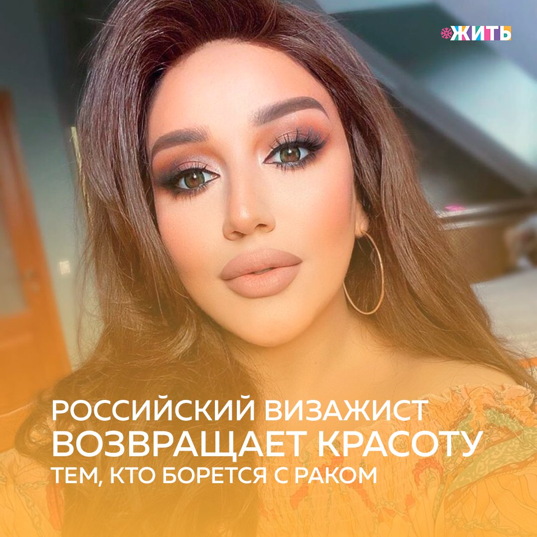 Гоар Аветисян всего 23 года, а она уже является успешной женщиной и предпринимателем. Гоар замужем, управляет своей школой макияжа, на её официальной рабочей странице насчитывается более четырёх миллионов подписчиков. Свои работы визажист часто выкладывает в Сеть в формате "до/после", поражая результатами😍 
В рамках очередного своего проекта девушка показывает, что даже при сложных заболеваниях, последствия лечений которых убивают в женщинах естественную красоту, можно оставаться привлекательной😌

Каждая женщина прекрасна несмотря ни на что. Визажист просто подчеркивает привлекательность, скрытую тяжелой болезнью🤲

Делитесь этой статьей с друзьями и близкими🙌

#жить #проектжить
