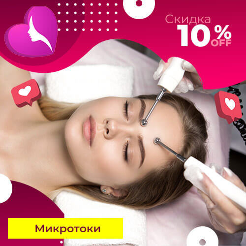 Микротоки их применение, показания.