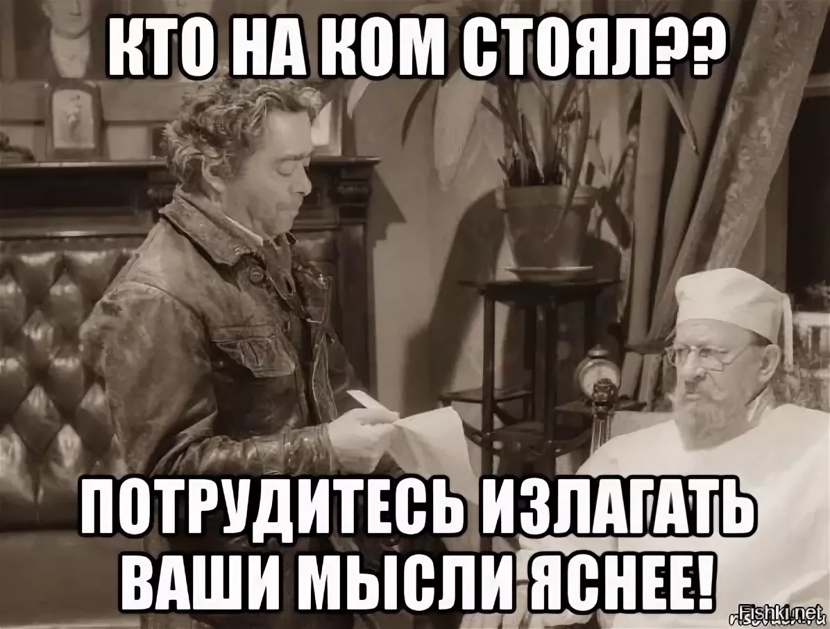 На ком то. Кто на ком стоял. Профессор Преображенский кто на ком стоял. Кто на ком стоял потрудитесь. Кто на ком стоял Собачье сердце.