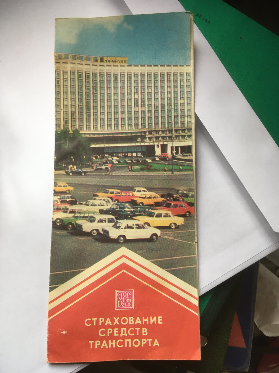 Советское страхование ОСАГО и КАСКО. Сравниваю с нашими временами | Что  было, то было | Дзен