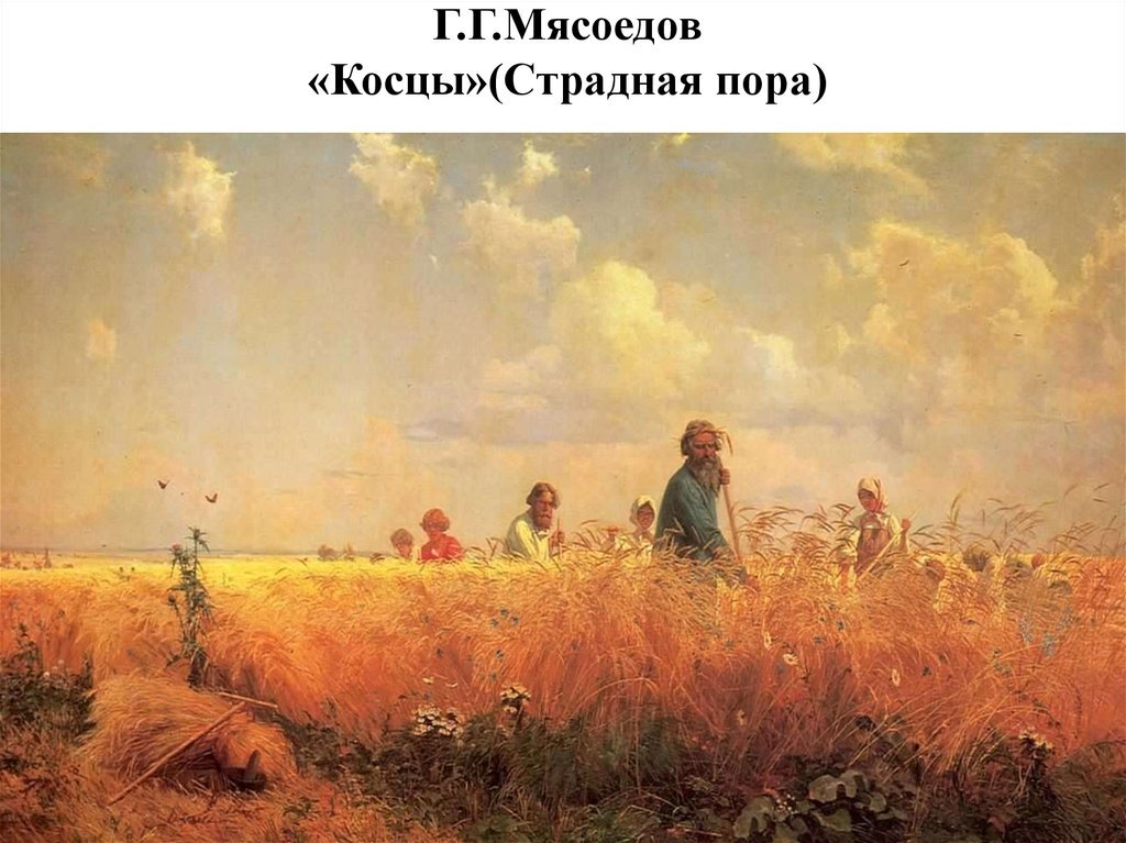 Описание картины косцы