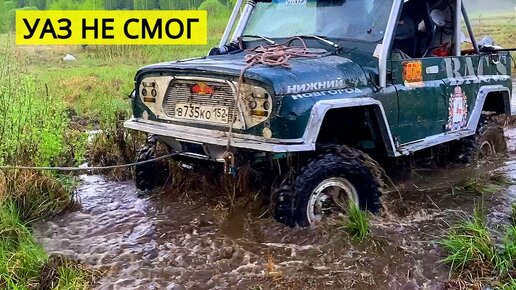 Jeep Wrangler спасает УАЗ. ОТДАТЬ ПРИЗОВОЕ МЕСТО, НО ПРИ ЭТОМ СПАСТИ УАЗ.