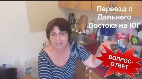 ПЕРЕЕЗД с ДАЛЬНЕГО ВОСТОКА на ЮГ ВОПРОС - ОТВЕТ Сколько стоит наш ДОМ?helen marynina