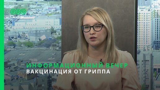 Информационный вечер - ВАКЦИНАЦИЯ ОТ ГРИППА