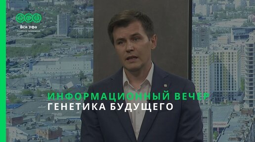 Информационный вечер - ГЕНЕТИКА БУДУЩЕГО