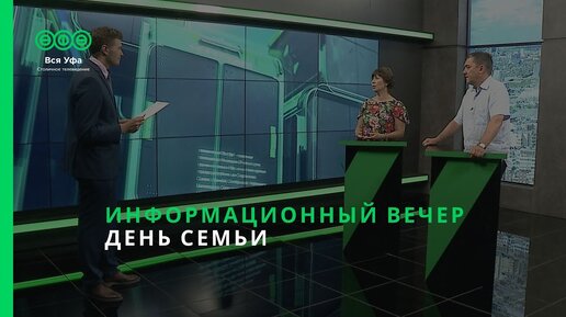 Информационный вечер - ДЕНЬ СЕМЬИ