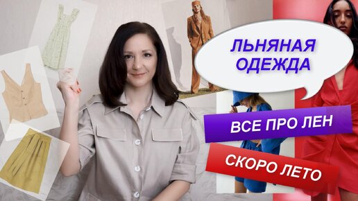 ОДЕЖДА ИЗО ЛЬНА | КАК ВЫБРАТЬ? С ЧЕМ СОЧЕТАТЬ? БАЗОВЫЙ ГАРДЕРОБ НА ЛЕТО