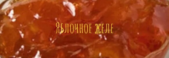 Яблочное желе