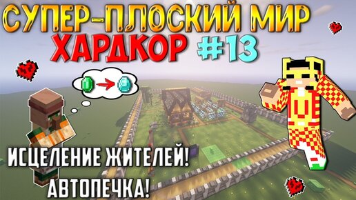 Выживание в супер-плоском мире на ХАРДКОРЕ - #13 (Исцеление жителей! Автопечь!) | Super flat world