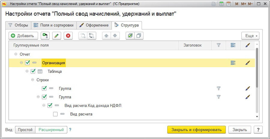 Настройка отчета "Полный свод начислений, удержаний и выплат" в разрезе ...