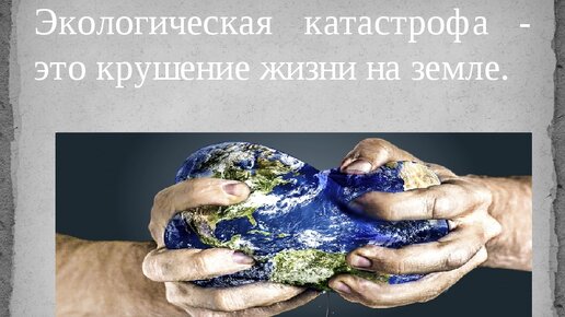 Недавние экологические катастрофы в россии окружающий мир