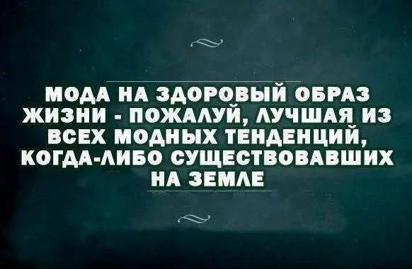 Существование либо. Цитаты про здоровый образ жизни. Цитаты про здоровье. Афоризмы про здоровый образ жизни. Фразы про здоровый образ жизни.