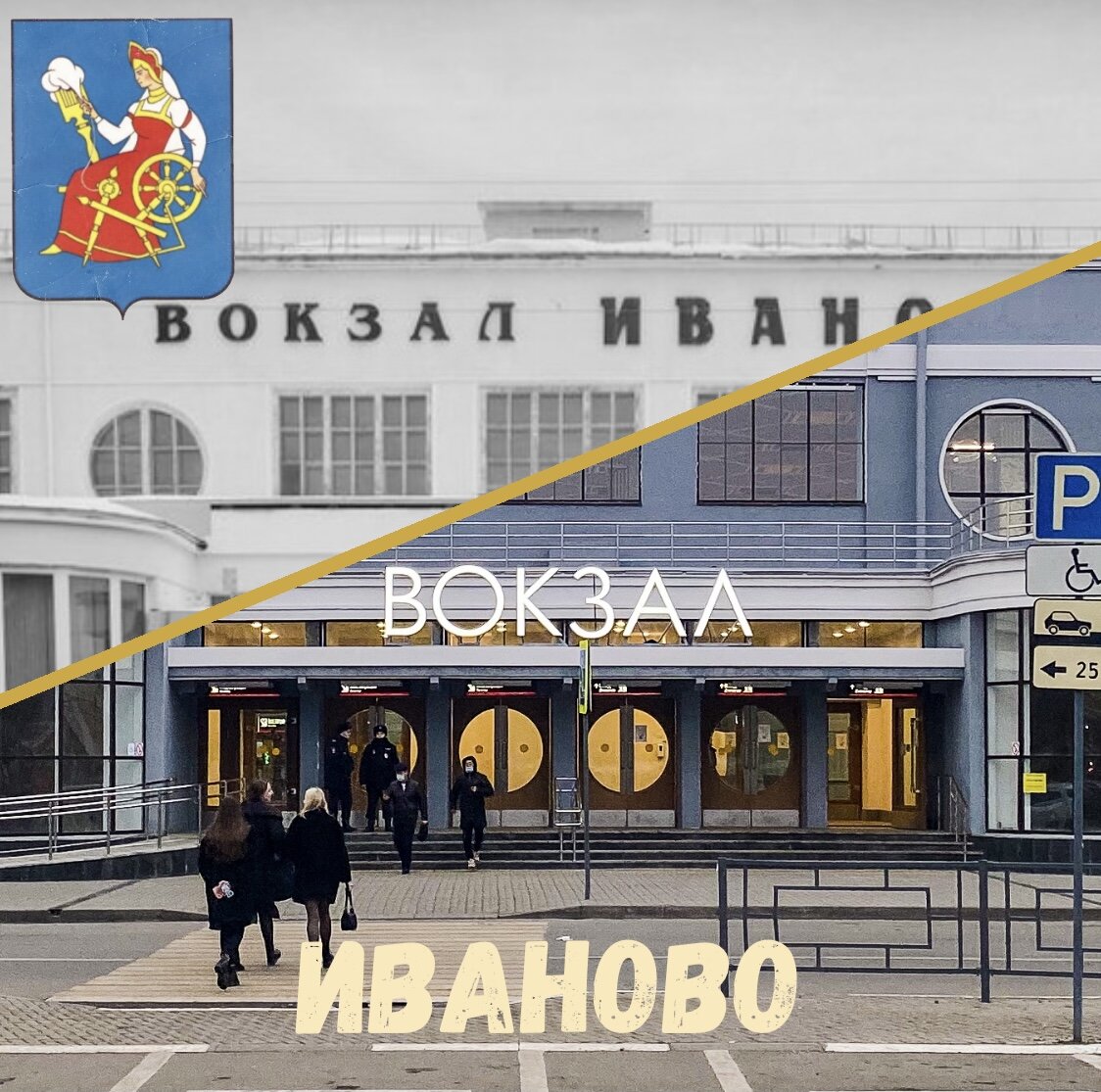 В Иваново стоит приехать хотя бы ради самого вокзала!