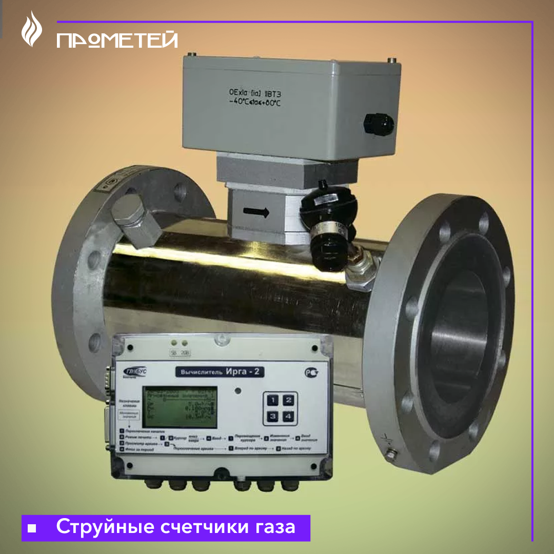 Струйные счетчики газа: их применение и устройство | Магазин 