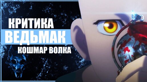 Ведьмак Кошмар Волка - ПЛОХОЙ | 10 претензий к аниме про Весемира The Witcher: Nightmare of the Wolf