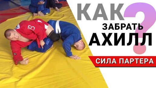 Сила партера. Ахилл самбо. Рюкзак сила партера.