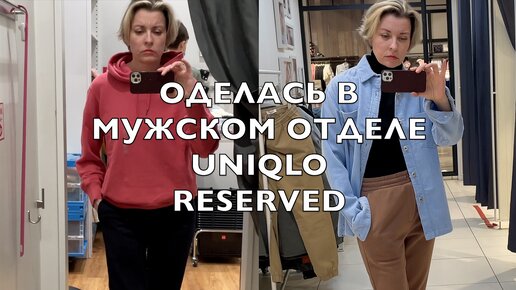 ОДЕЛАСЬ ПОЛНОСТЬЮ В МУЖСКОМ ОТДЕЛЕ UNIQLO, RESERVED