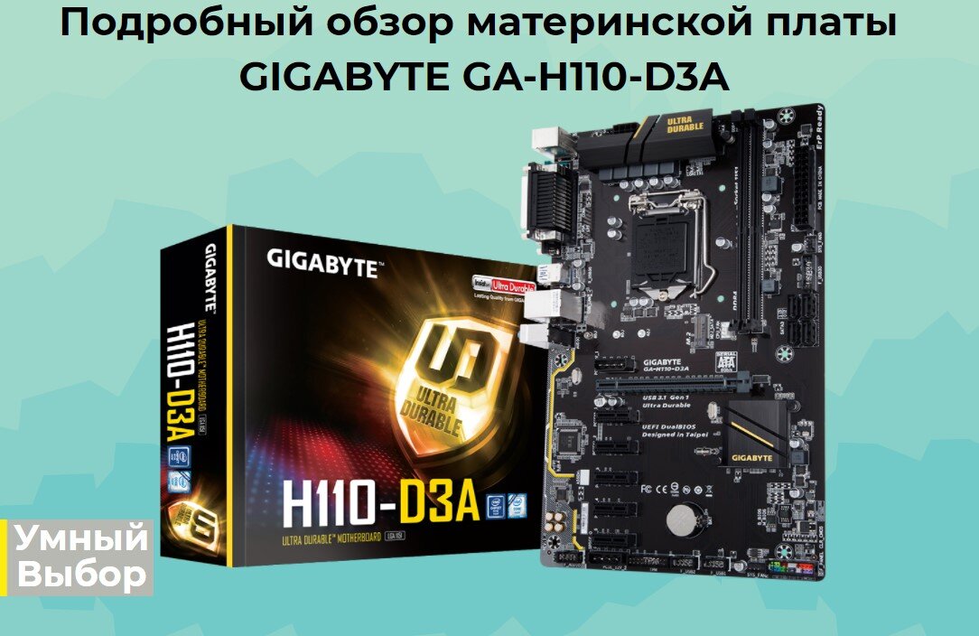 Материнская плата GIGABYTE GA-H110-D3A (rev. 1.0) – относительно недорогая, но отвечающая всем современным требованиям.