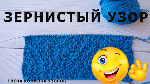 Узор спицами Зернистый схема и описание/Pattern knitting Granular