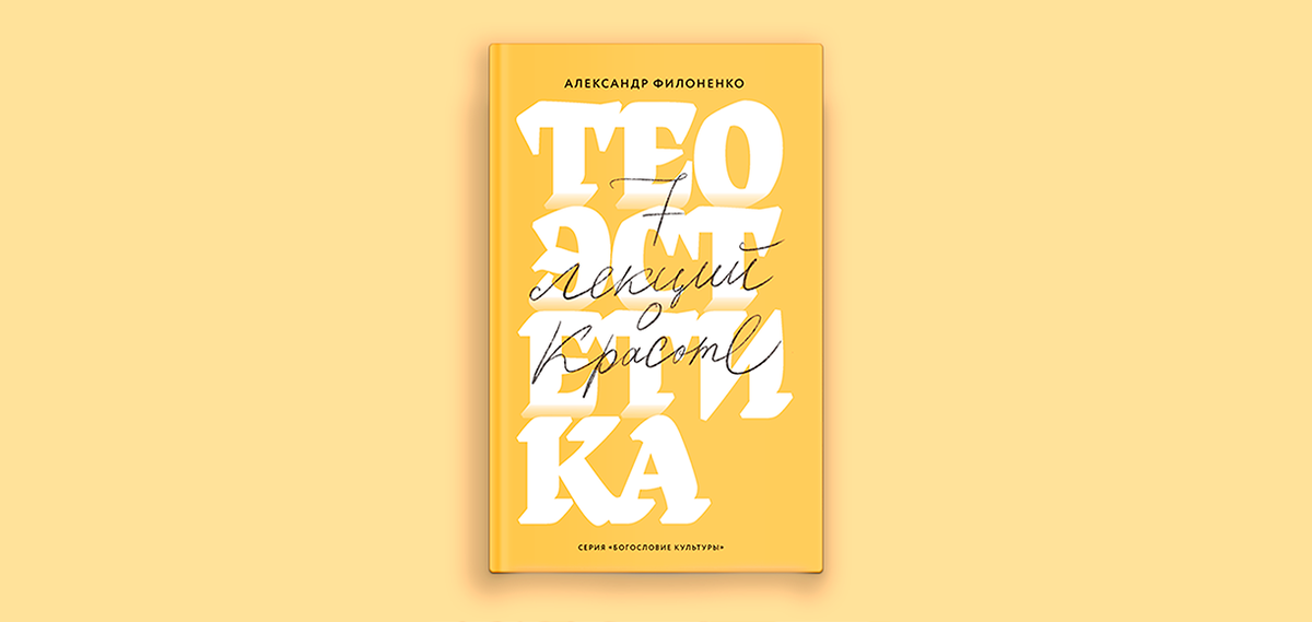 Александр Филоненко "Теоэстетика. 7 лекций о Красоте"