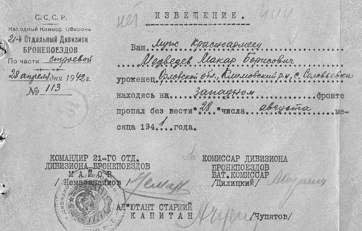 1942 год, извещение на пропавшего без вести: Медведева Макара Борисовича