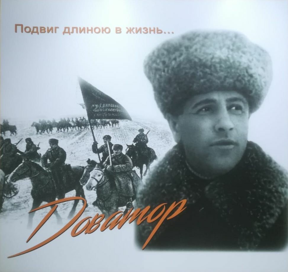 М. М. Л. М. Герой доватор.