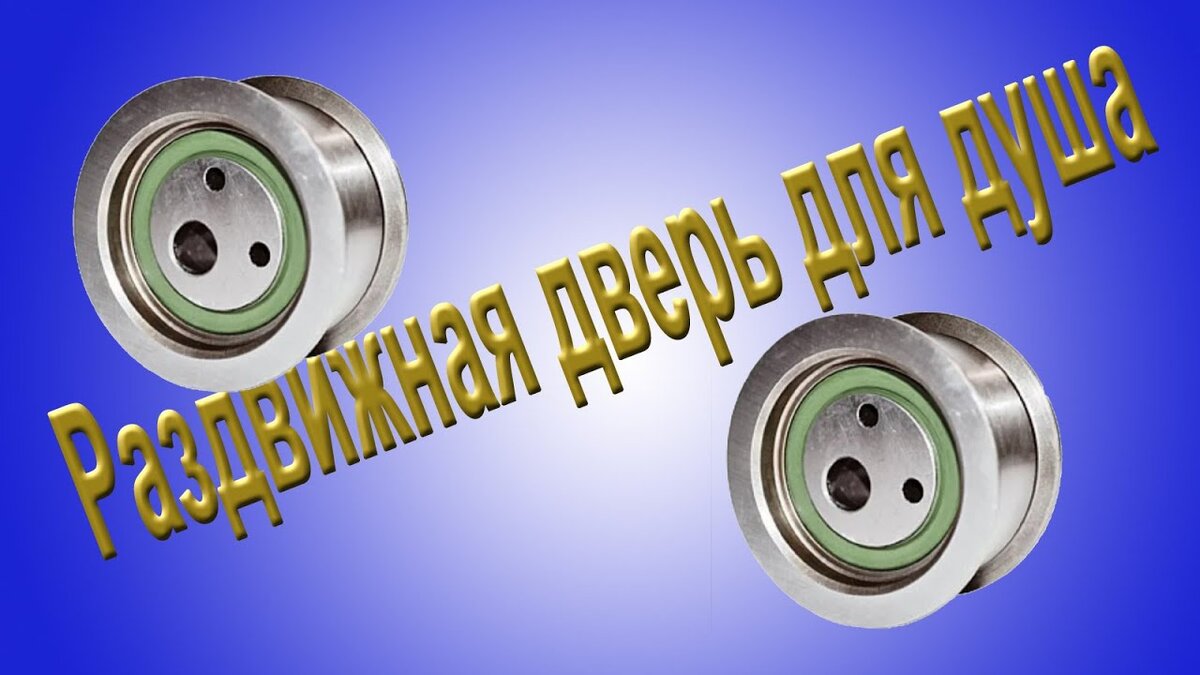 Раздвижная дверь для душа