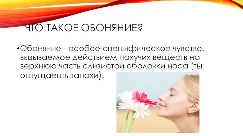 Обоняние книга. Обоняние. Чувство обоняния. Обоняние человека. Заболевания органов обоняния.