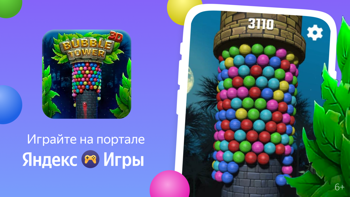 Bubble Tower 3D | Яндекс Игры | Дзен