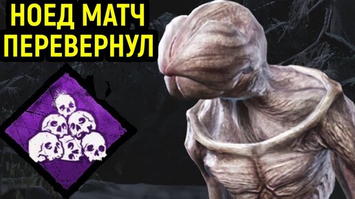 НОЕД ПЕРЕВЕРНУЛ МАТЧ - Dead by Daylight Demogorgon / Дед бай Дейлайт Демогоргон