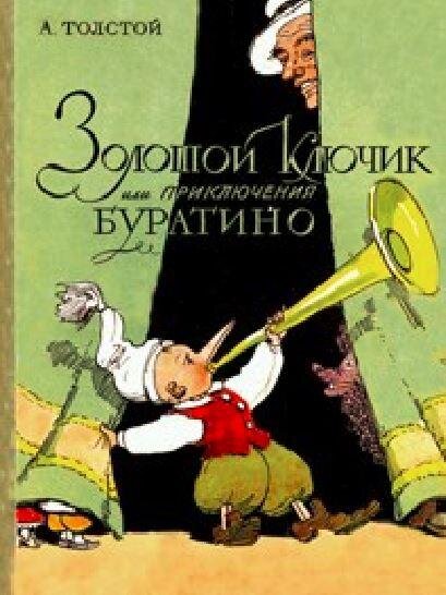 Книга «Золотой ключик, или Приключения Буратино». Фото: Аминадав Каневский/Wikipedia