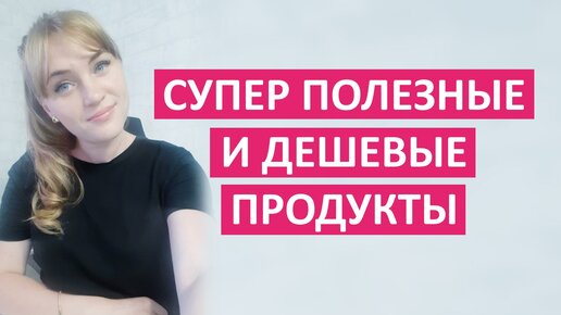 Супер полезные и дешевые продукты. Врач акушер-гинеколог Ольга Прядухина.