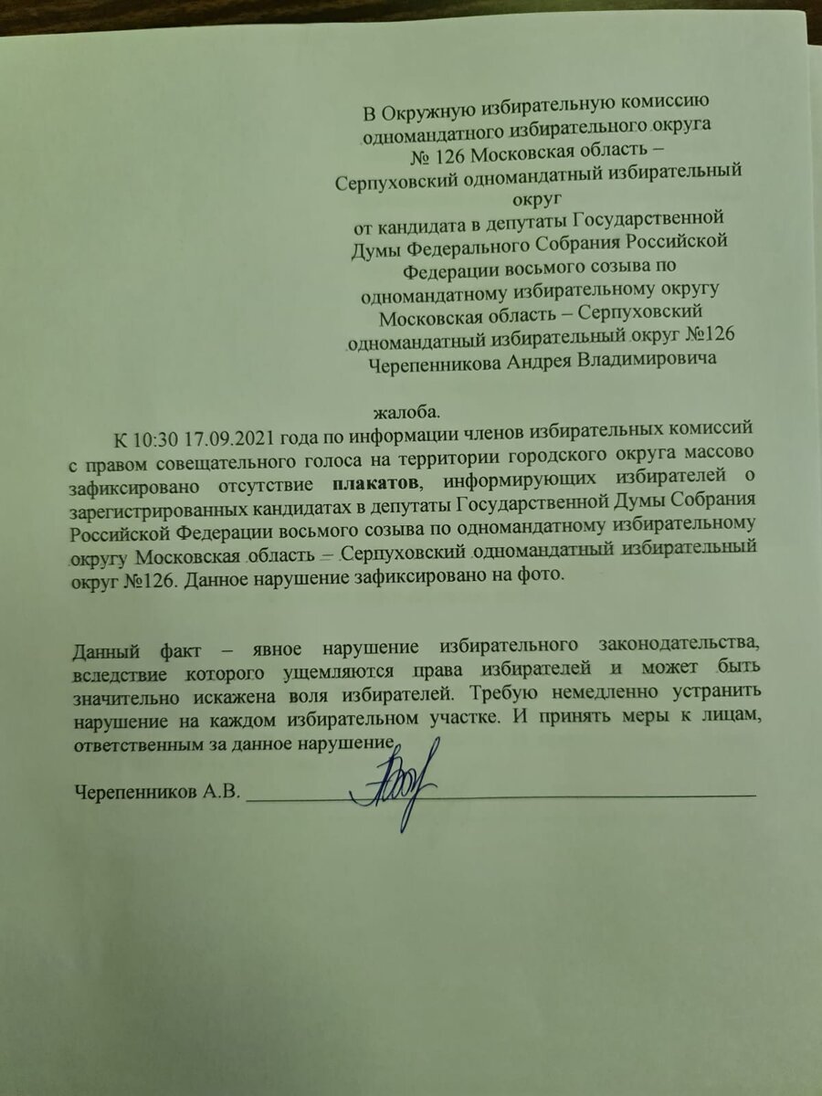 Жалоба по одномандатному избирательному округу Московская область - Серпуховский одномандатный избирательный округ №126 2021 г.