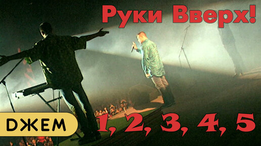 Руки Вверх - 1,2,3,4,5