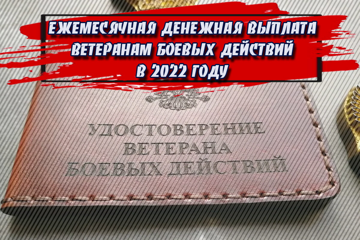 Ветераны боевых действий льготы в 2023 году. Льготы ветеранам боевых действий в 2022. ЕДВ ветеранам боевых действий в 2022. Ветеран боевых действий льготы в 2022 году в России. Сумма ЕДВ ветеранам боевых действий в 2022.