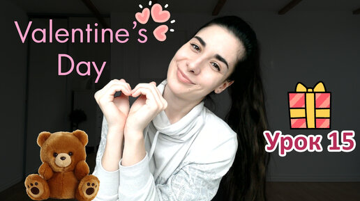 Урок 15. Valentine's Day | HEART PRESENT CHOCOLATE CUPID LOVE LETTER | Английский для начинающих